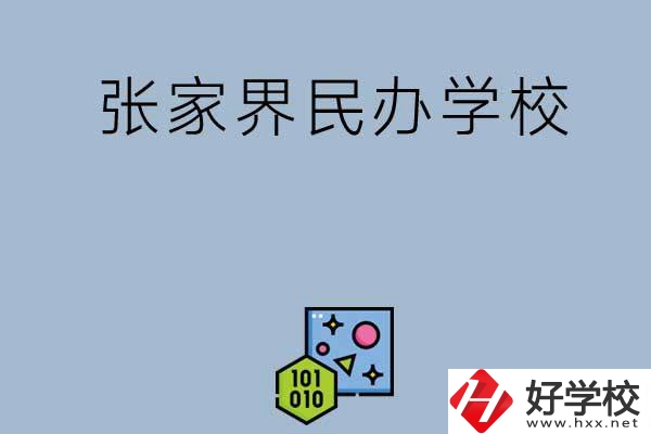 張家界排名前三的民辦學(xué)校？