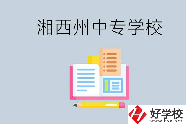 湘西州中專學(xué)校有哪些？容易進嗎？