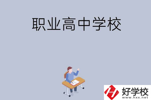 株洲有哪些就業(yè)率高的職業(yè)高中學(xué)校？