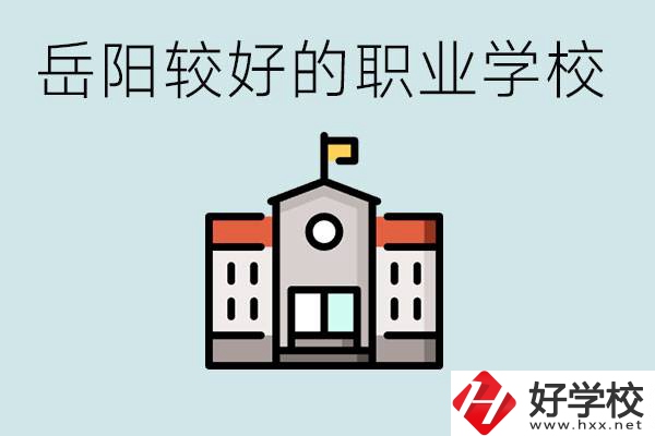 在岳陽(yáng)考不上高中怎么辦？讀職校的學(xué)費(fèi)是多少？