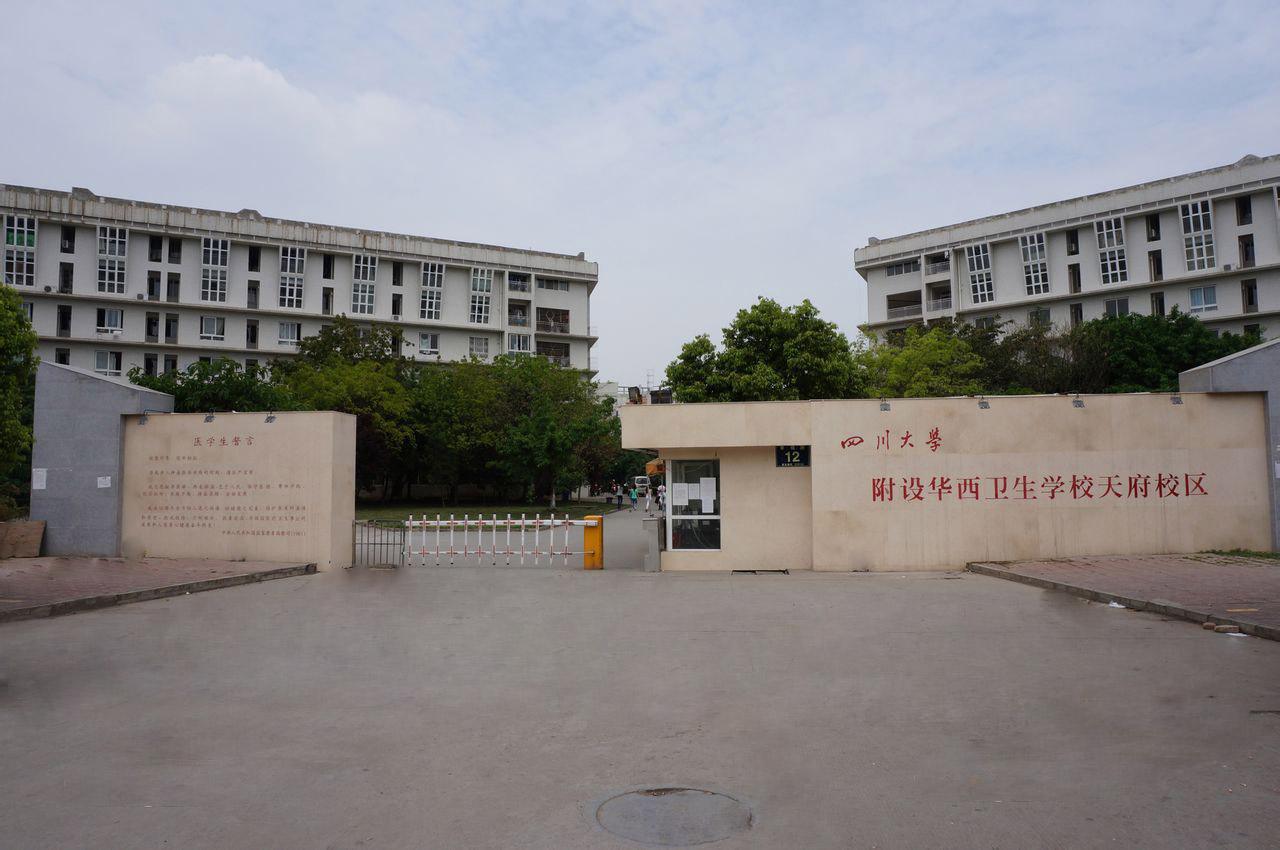 四川大學(xué)附設(shè)華西衛(wèi)生學(xué)校升學(xué)就業(yè)情況如何？