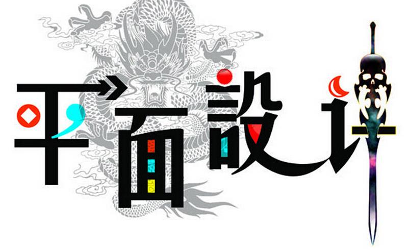 平面設(shè)計(jì)專業(yè)適合什么人學(xué)？