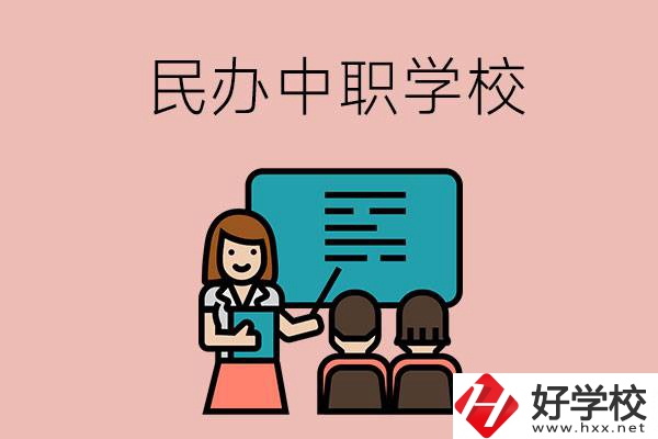 衡陽辦學(xué)實力比較強的民辦中職學(xué)校有哪些？