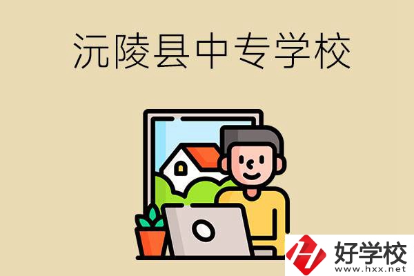 懷化沅陵縣有哪些中專學(xué)校？