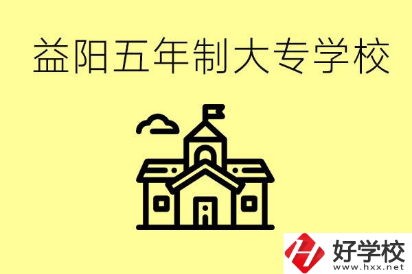 益陽(yáng)五年制大專有哪些？一年學(xué)費(fèi)是不是很貴？