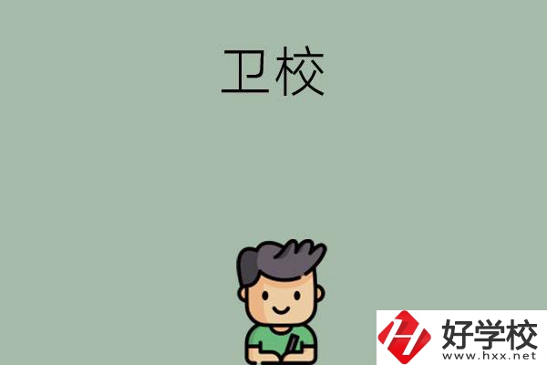 湖南有哪些適合初中畢業(yè)生讀的衛(wèi)校？