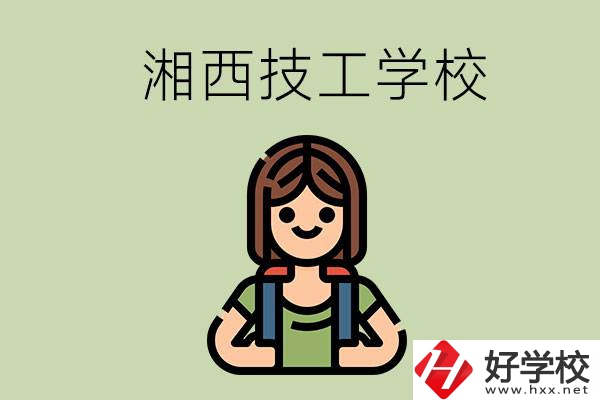 湘西的技工學(xué)校有哪些？位置在哪里？