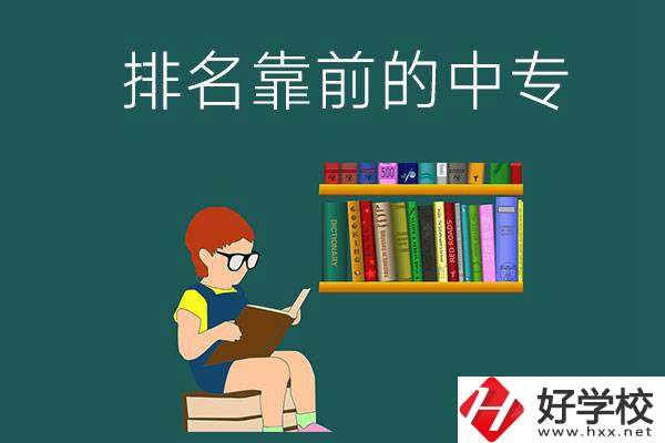 岳陽(yáng)排名靠前的中專有哪幾所？有什么優(yōu)勢(shì)？