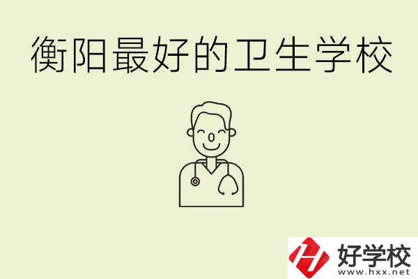 衡陽哪個(gè)衛(wèi)校是最好？它開設(shè)了哪些專業(yè)?