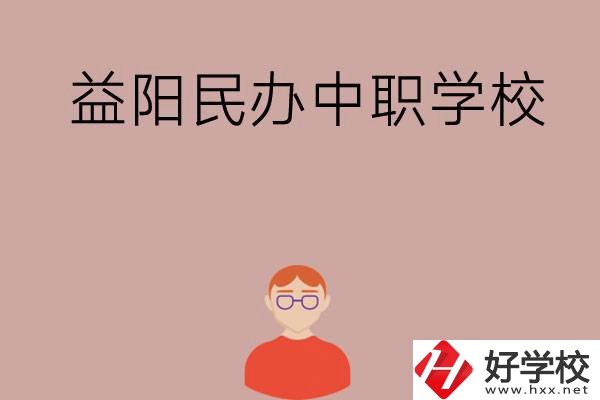 益陽有哪些比較好的民辦中職學(xué)校？