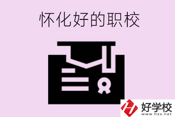 懷化有沒(méi)有好的職校？怎么報(bào)名？