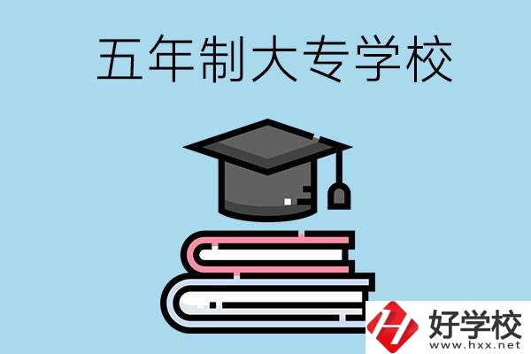 沒(méi)考上高中怎么辦？可以看看湖南的五年制大專(zhuān)學(xué)校