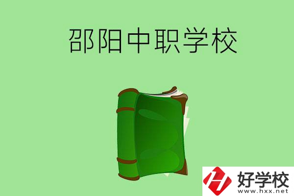 邵陽(yáng)市有哪些中職學(xué)校？