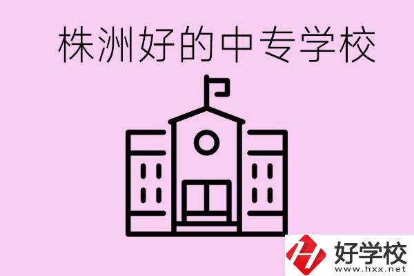 株洲中專學(xué)校有哪些？學(xué)費(fèi)要多少？