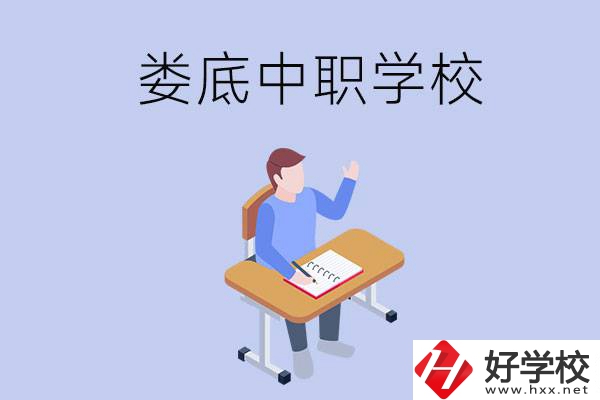 婁底比較好的中職學(xué)校有什么？學(xué)費貴嗎？