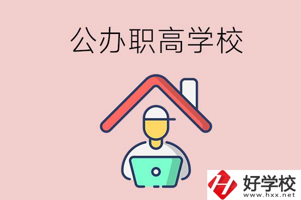 速看！岳陽市有什么公辦的職高學校？