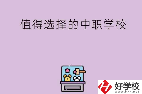 長(zhǎng)沙重點(diǎn)值得選擇的中職學(xué)校有哪些？