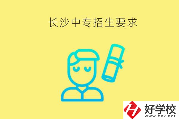 長(zhǎng)沙比較好的中專(zhuān)有哪些招生要求？難不難申請(qǐng)？