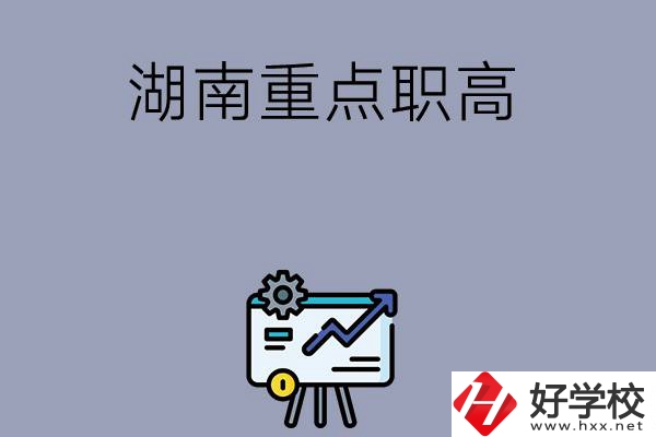 湖南有哪些重點(diǎn)的職高學(xué)校可以選擇？