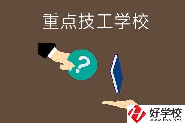 湖南有哪些重點(diǎn)的技工學(xué)校？學(xué)校辦學(xué)條件如何？