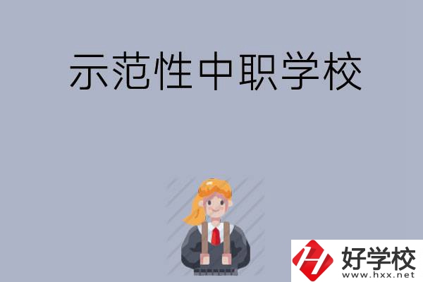 常德有哪些省示范性中職學(xué)校？