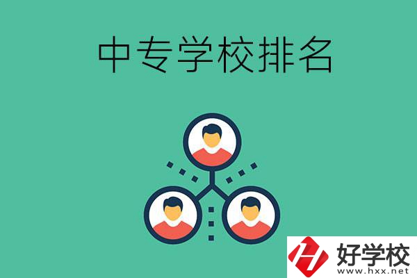 吉首中專學(xué)校排名前五的是哪些？