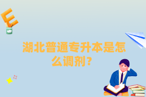 湖北普通專升本是怎么調(diào)劑？