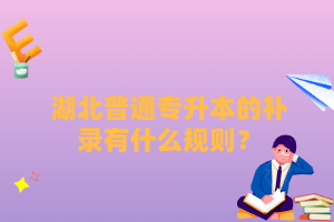 湖北普通專升本的補(bǔ)錄有什么規(guī)則？