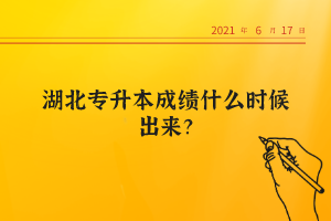 湖北專升本成績(jī)什么時(shí)候出來(lái)？