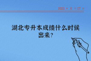 湖北統(tǒng)招專升本怎么查詢自己的成績？