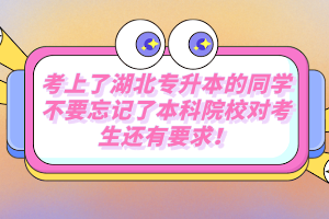 考上了湖北專升本的同學不要忘記了本科院校對考生還有要求！