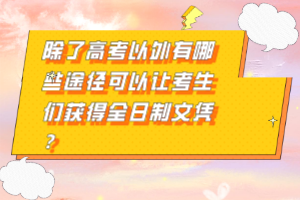 除了高考以外有哪些途徑可以讓考生們獲得全日制文憑？