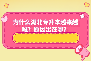 為什么湖北專升本越來(lái)越難？原因出在哪？