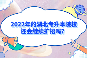 2022年的湖北專升本院校還會繼續(xù)擴招嗎？