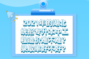 湖北統(tǒng)招專(zhuān)升本和正規(guī)的本科有什么不同之處？