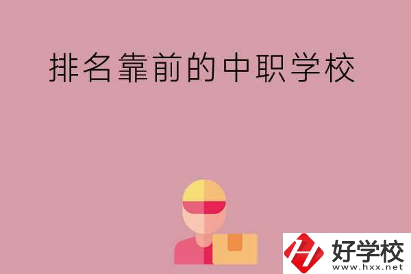 湖南有哪些排名靠前的公辦中職學(xué)校？