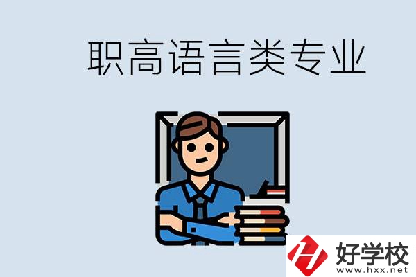 職高有語言類專業(yè)嗎？湖南有什么推薦的職高？