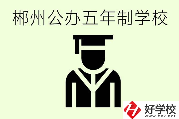 郴州有哪些是公辦的五年制大專？它們學(xué)費(fèi)分別是多少？