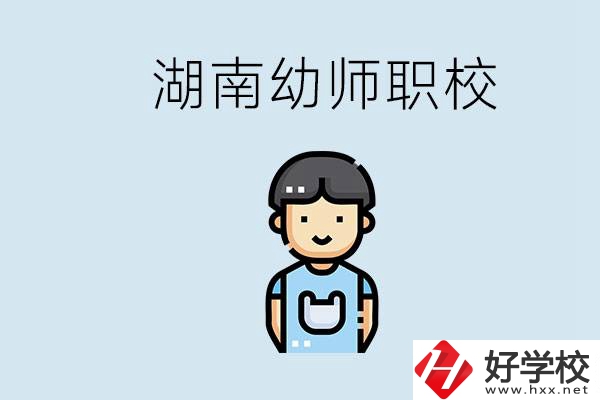 湖南哪些職校能學(xué)幼師？初中后讀幼師屬于什么學(xué)歷？