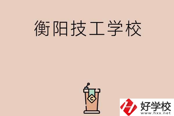 衡陽(yáng)排名比較靠前的技工學(xué)校有哪些？