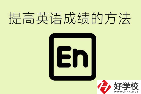 初中英語(yǔ)差怎么補(bǔ)救？湘西有什么值得讀的職校？