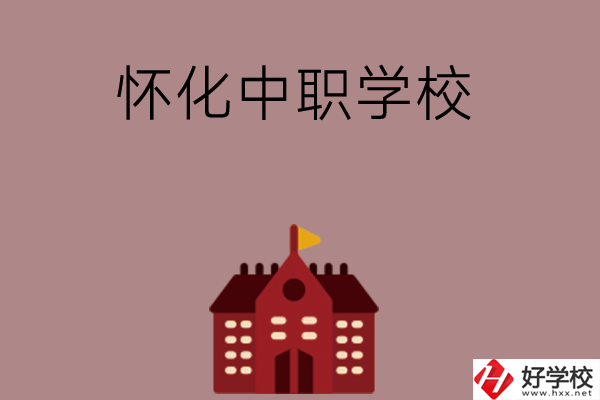 懷化有哪些好的中職學(xué)校？附四所學(xué)校介紹