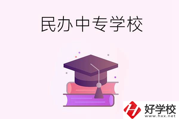 長沙有什么比較好的民辦中專學校？ 