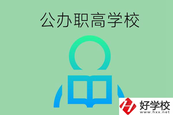 永州市有哪些公辦職高學(xué)校？開設(shè)了哪些專業(yè)？