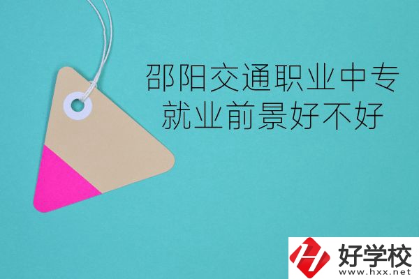 邵陽交通職業(yè)中專有哪些專業(yè)？就業(yè)前景好不好？