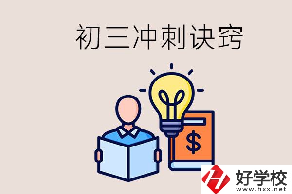 衡陽(yáng)有什么職校讀？初三有哪些沖刺的訣竅和方法？