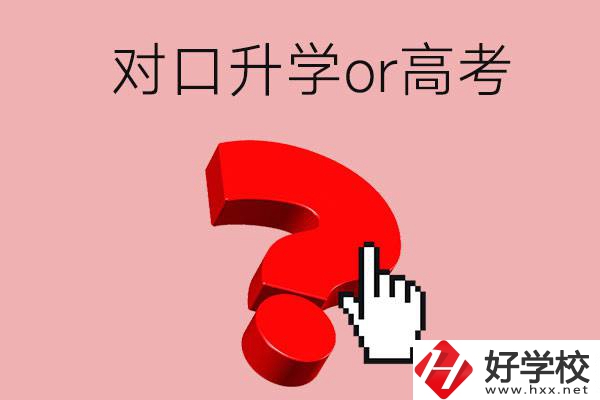 湖南的職高學(xué)生參加對口升學(xué)還是高考好？區(qū)別在哪？