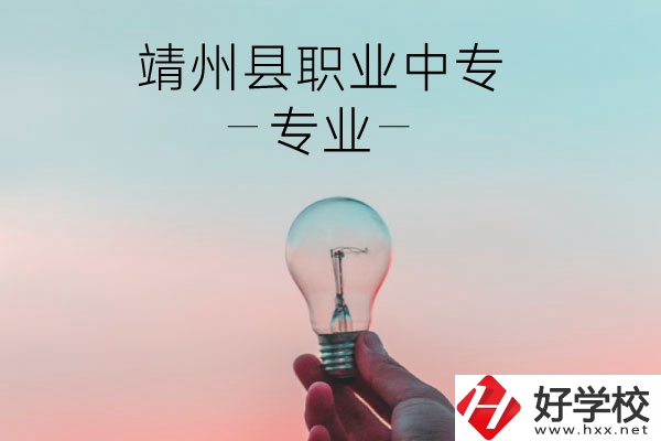 靖州縣職業(yè)中專的專業(yè)有哪些？學(xué)校好不好？