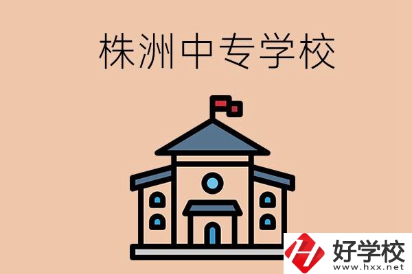 株洲有什么辦學(xué)條件比較好的中專學(xué)校嗎？