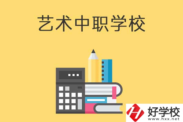 長沙有哪些適合藝術(shù)生學(xué)習(xí)的中職學(xué)校？